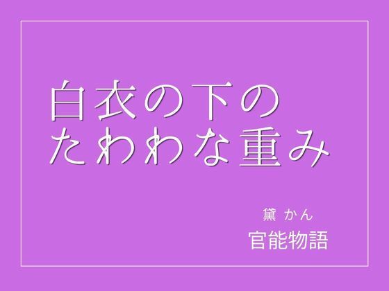 白衣の下のたわわな重み