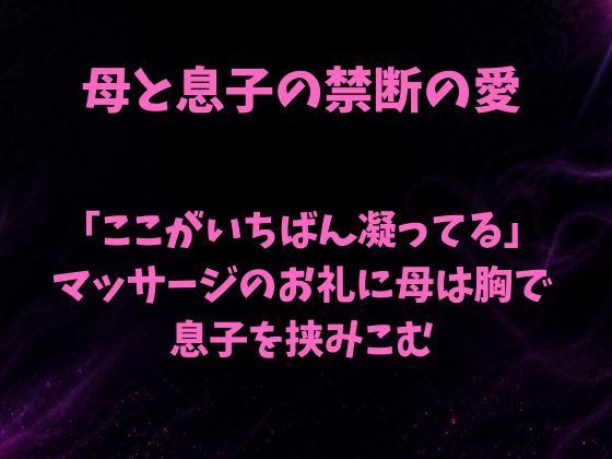 「ここがいちばん凝ってる」。マッサージのお礼に母は胸で息子を挟みこむ