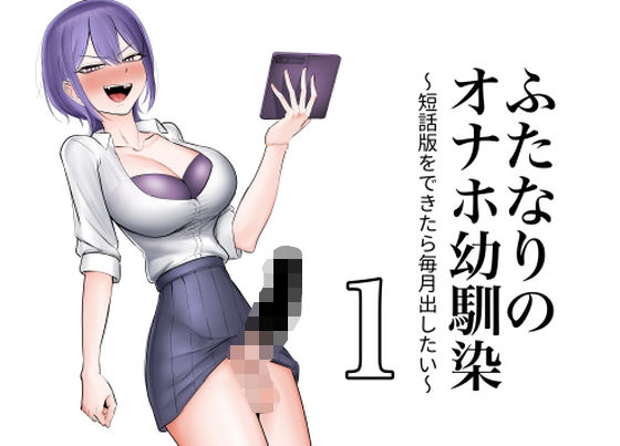 ふたなりのオナホ幼馴染  短話版1