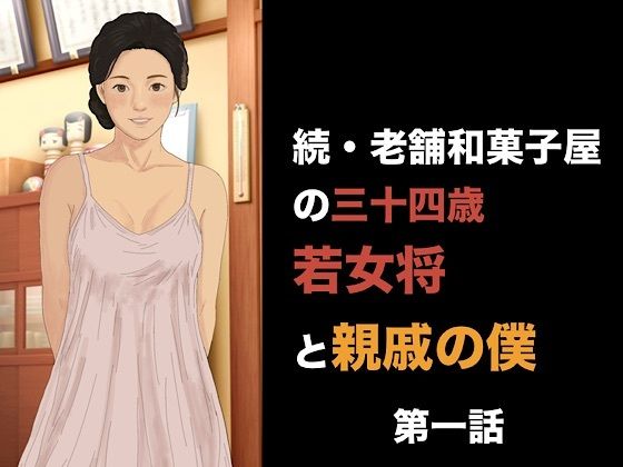 続・老舗和菓子屋の三十四歳若女将と親戚の僕  第一話  朝の儀式で始まる、淫らな一日