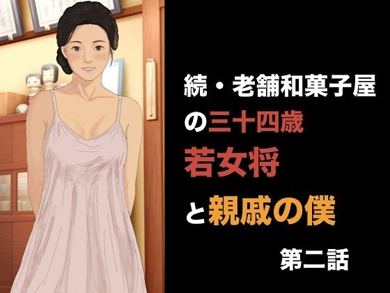 続・老舗和菓子屋の三十四歳若女将と親戚の僕  第二話  可愛いおねだりの代償、常連客の目の前でイカされる若女将
