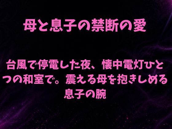 台風で停電した夜、懐中電灯ひとつの和室で。震える母を抱きしめる息子の腕