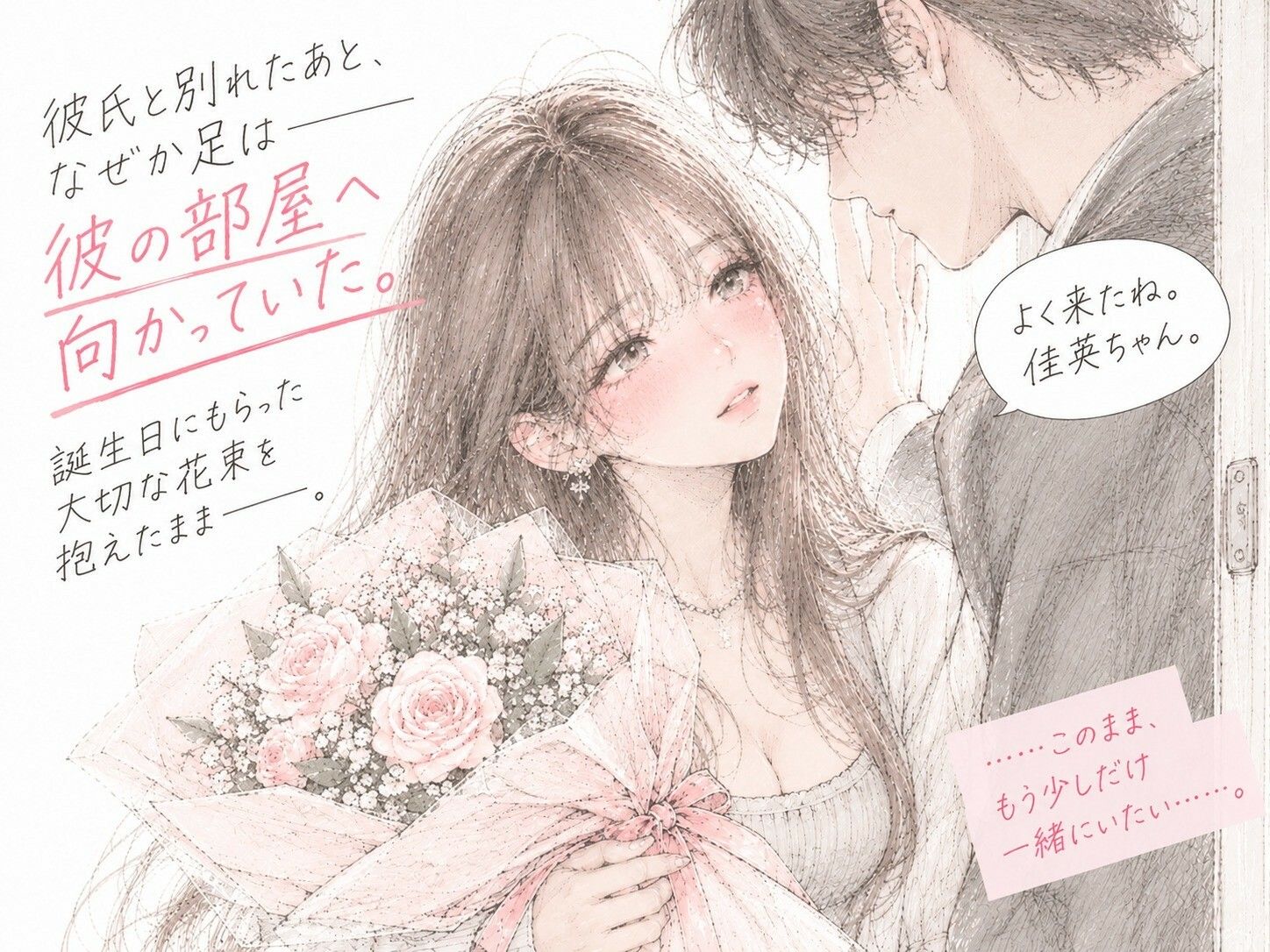 誕生日に花束をもらった彼女が、その夜、別の男に抱かれていた。 サンプル3ページ目