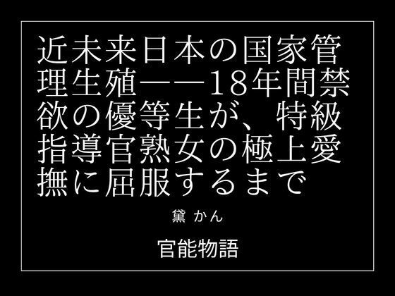 近未来日本の国家管理生殖――18年間禁欲の優等生が、特級指導官熟女の極上愛撫に屈服するまで