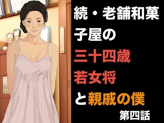 続・老舗和菓子屋の三十四歳若女将と親戚の僕  第四話  危険日の懇願と、容赦なき三度の中出し