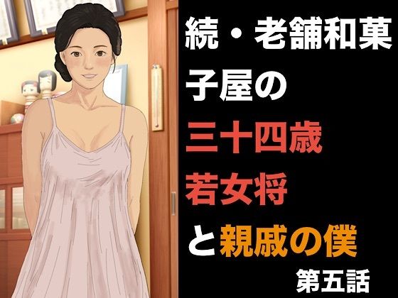 続・老舗和菓子屋の三十四歳若女将と親戚の僕  第五話  托卵の完成と、夫を欺く雌堕ちの日常