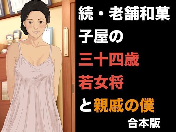 続・老舗和菓子屋の三十四歳若女将と親戚の僕  合本版