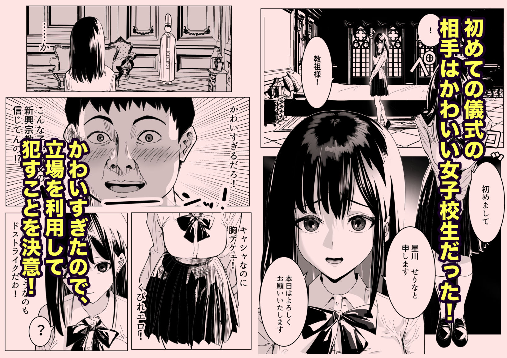 新興宗教の教祖になったので、信者の女子校生を犯しました。 サンプル2ページ目