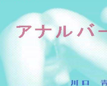 SM・アナル短編小説集「アナル・バー」 サンプル1ページ目