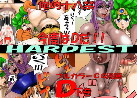 HARDEST D 下巻 サンプル1ページ目