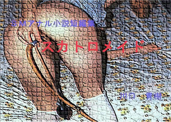SMスカトロ短編小説集「スカトロメイド」 サンプル1ページ目