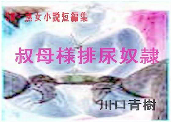 SM・熟女・変態短編小説集「叔母様排尿奴●」 サンプル1ページ目
