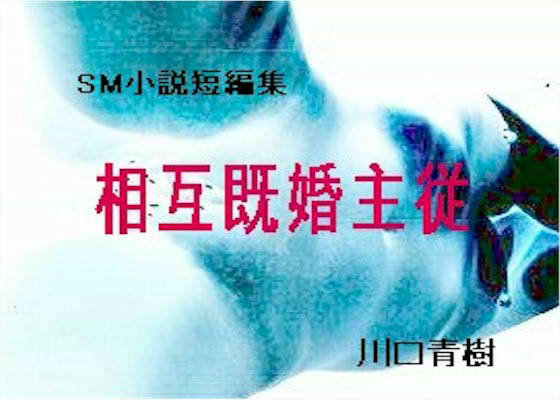 SM・熟女・変態短編小説集「相互既婚主従」 サンプル1ページ目