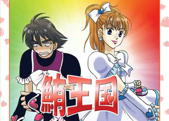 鮪王国2004 総集編DE サンプル1ページ目