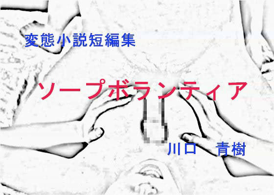 変態短編小説集「ソープボランティア」 サンプル1ページ目