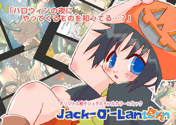 Jack-O’-Lanたん サンプル1ページ目