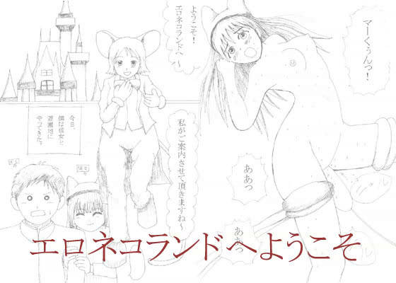 エロネコランドへようこそ サンプル1ページ目
