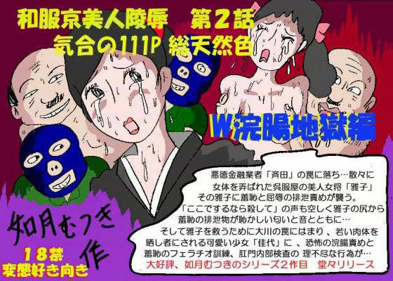 京美人陵● 2 W浣腸地獄編 サンプル1ページ目