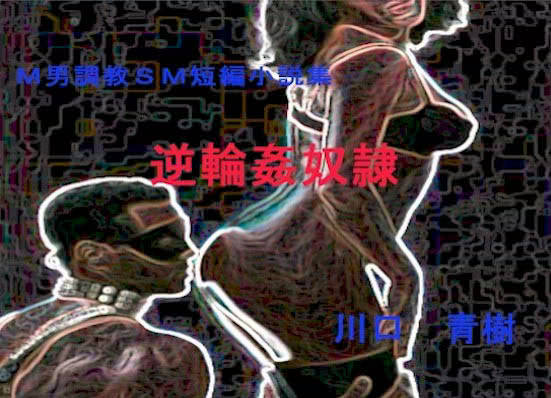 M男調教短編小説集「逆輪●奴●」 サンプル1ページ目
