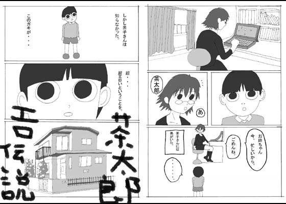 茶太郎エロ伝説 サンプル1ページ目