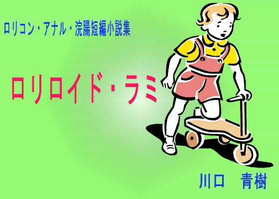 ロリ・アナル・浣腸短編小説集「ロリロイド・ラミ」 サンプル1ページ目
