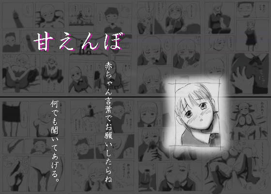 甘えんぼ サンプル1ページ目