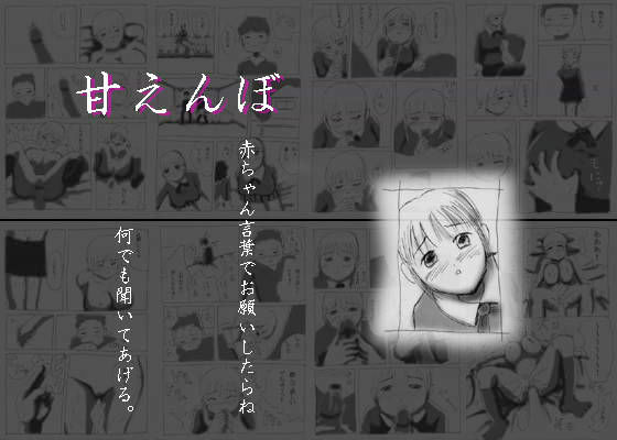 甘えんぼ
