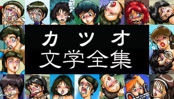 カツオ文学全集