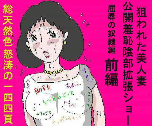 狙われた美人妻 3 公開羞恥陰部拡張ショー 前編 サンプル1ページ目