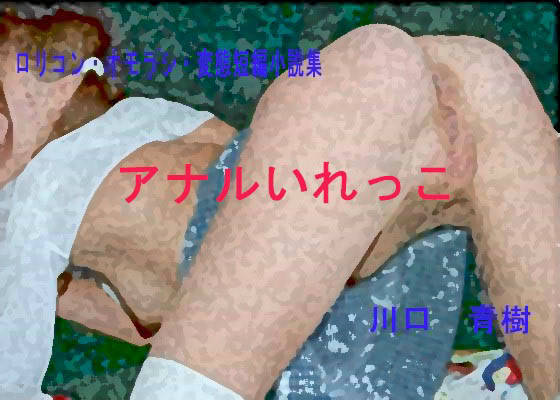 ロリ・オモラシ・変態短編小説集「アナルいれっこ」 サンプル1ページ目