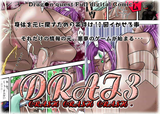 DRAI 3 -CRASH CRASH CRASH- サンプル1ページ目