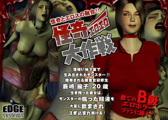 怪奇エロエロ大作戦