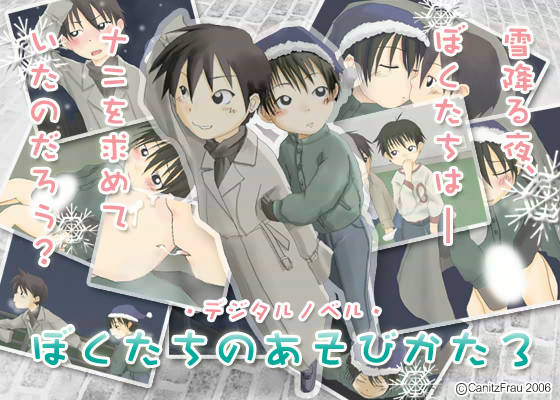 ぼくたちのあそびかた 3 サンプル1ページ目