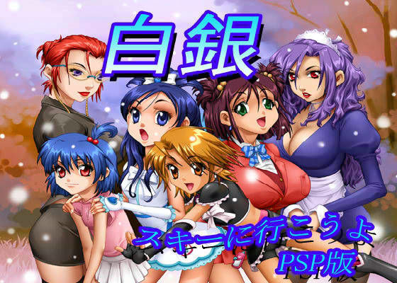 白銀 スキーに行こうよ PSP版
