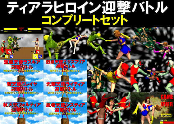 ティアラヒロイン迎撃バトル -コンプリートセット-