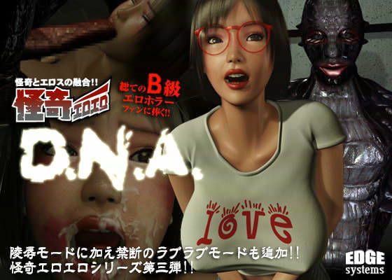 怪奇エロエロ D.N.A.