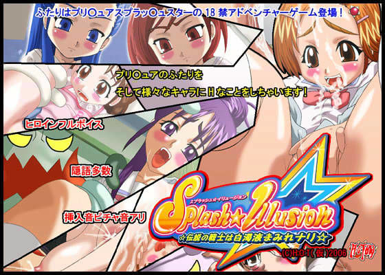 スプラッシュ☆イリュージョン ☆伝説の戦士は白濁液まみれナリ☆