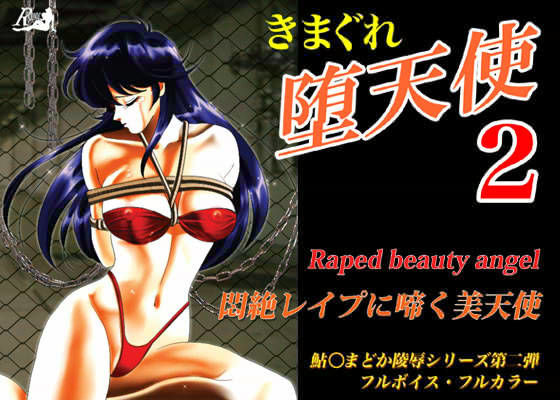 きまぐれ堕天使 2