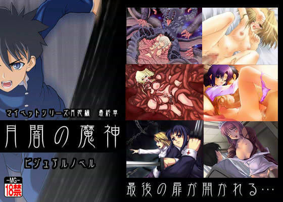 月闇の魔神