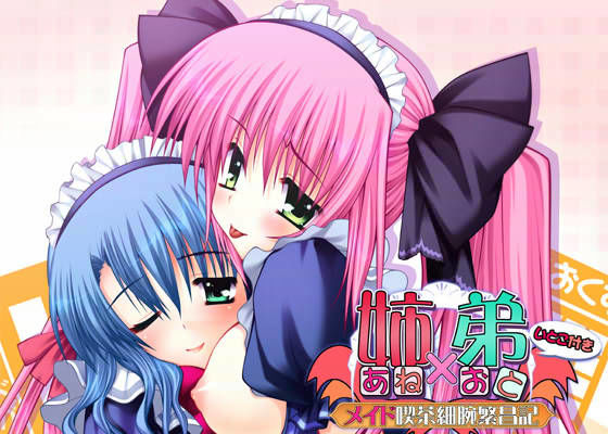姉×弟 〜メイド喫茶細腕繁昌記〜