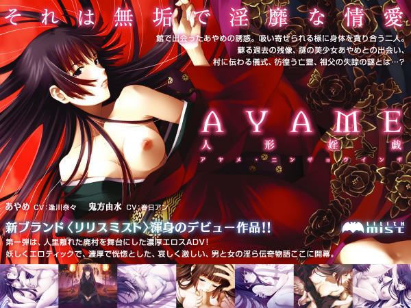 AYAME 〜人形婬戯〜