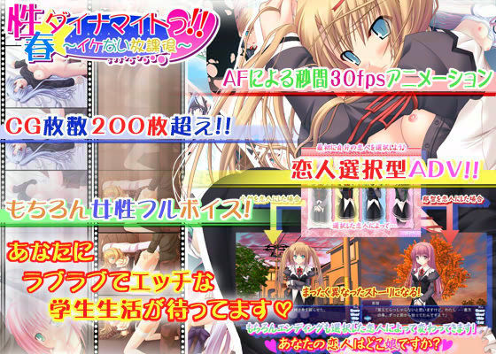 性春☆ダイナマイトっ！！ 〜イケない放課後〜