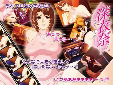 深衣奈 -アタシノナマエ-