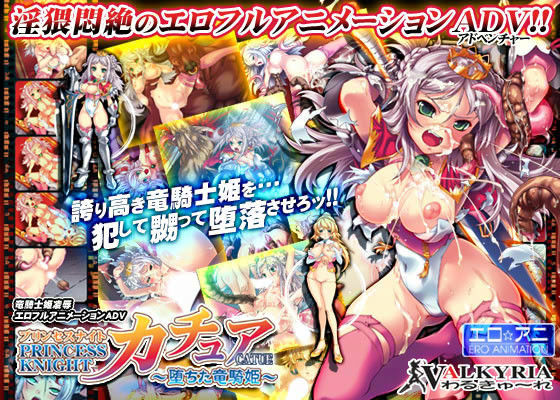 プリンセスナイト☆カチュア 〜堕ちた竜騎姫〜