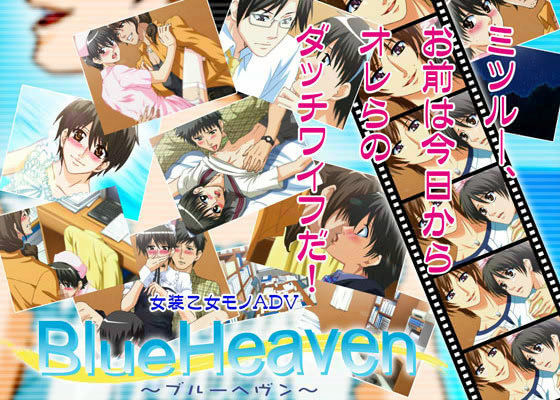 BlueHeaven -ブルーヘヴン-