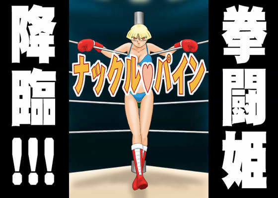 ナックル・パイン