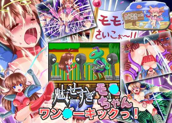 魅せすぎモ●ちゃん ワン●ーキックっ！