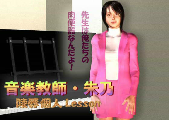 音楽教師・朱乃 ♪陵●個人Lesson♪