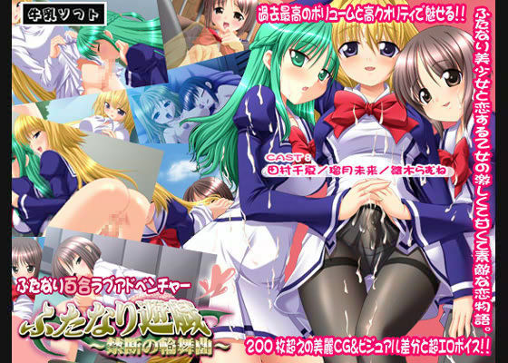 ふたなり遊戯 〜禁断の輪舞曲〜