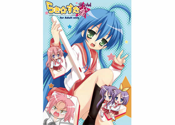 らき☆すた☆ぢゃん！ サンプル1ページ目